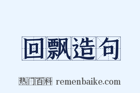 回飘造句是什么意思的图片